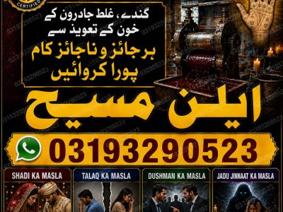 Amil baba no 1 in Global countries amil baba most powerful astrologer +923193290523 contact Ellen Masih