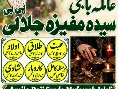 Famous Amil Baba & Rohani Doctor se karain karobari bandish ka ilaj.5
